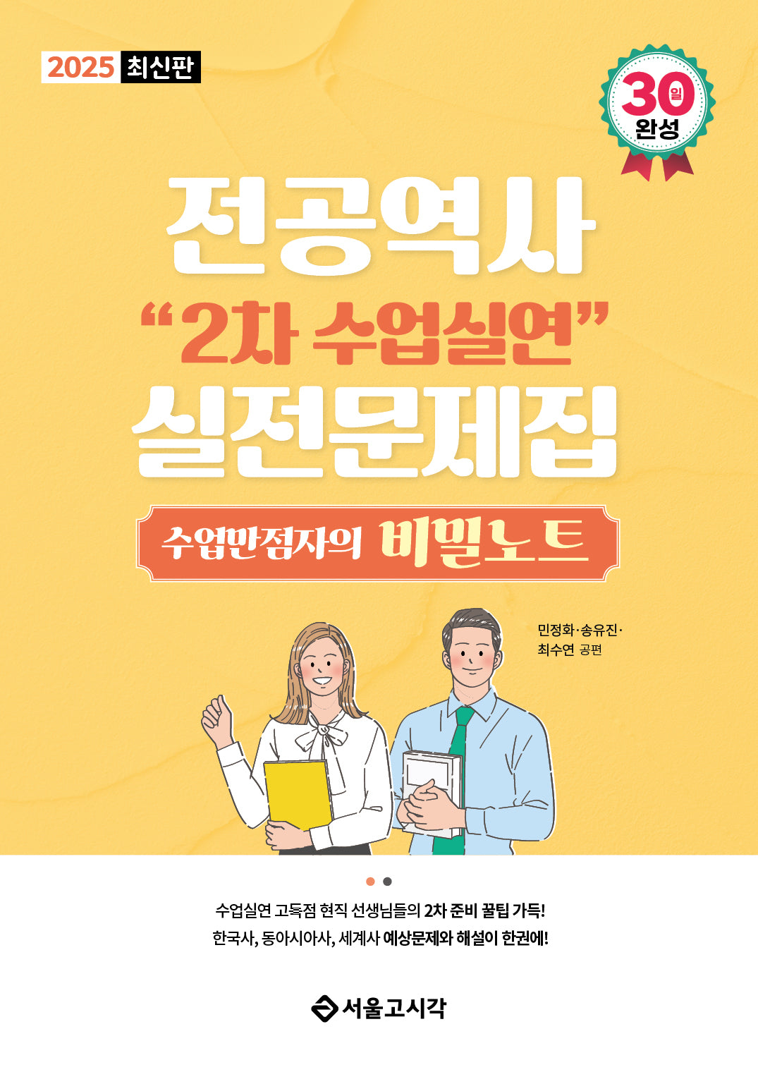 2025 전공역사 2차 수업실연 실전문제집