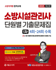 2025 소방시설관리사 단원별 기출문제집 1차 4~24회 수록
