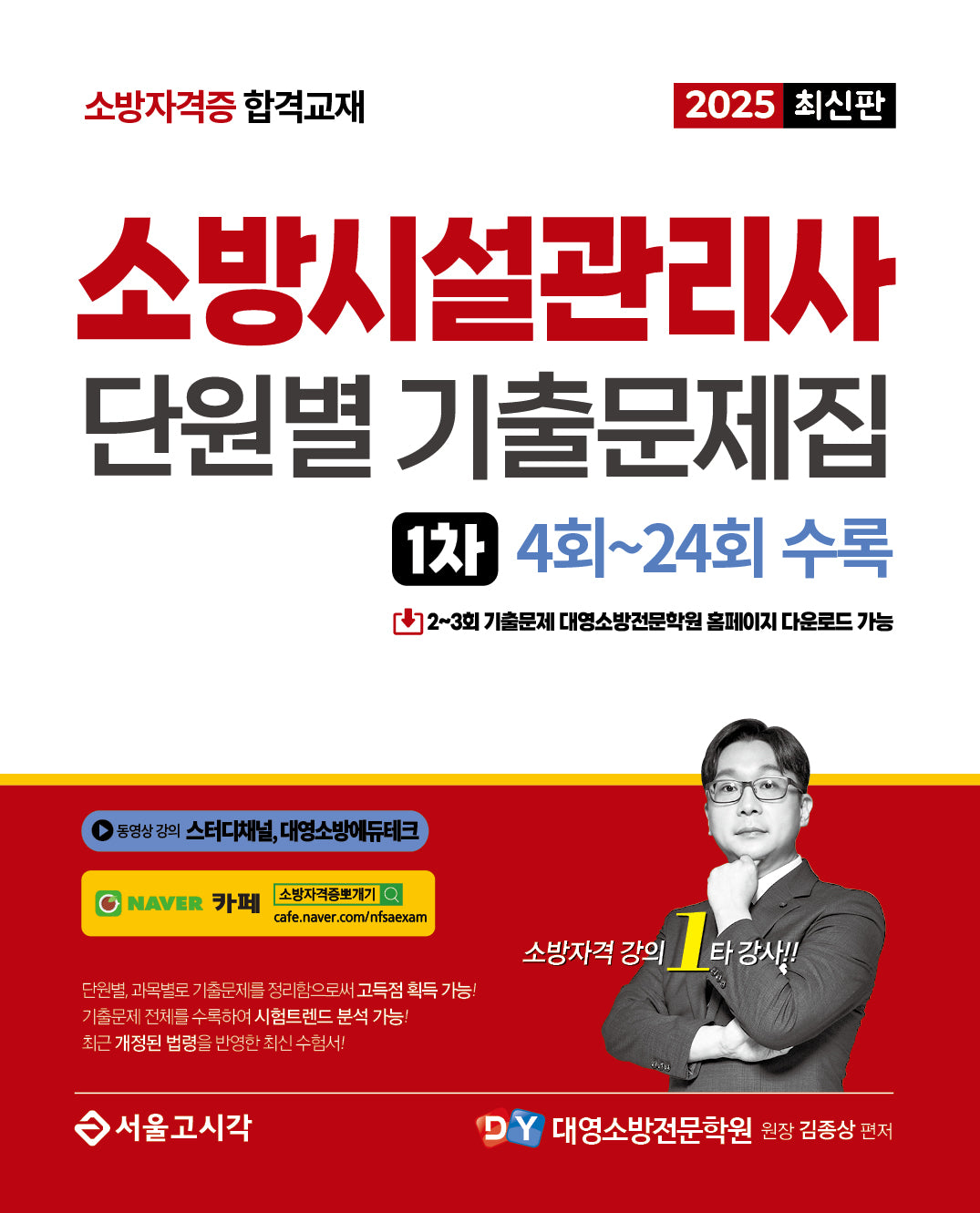 2025 소방시설관리사 단원별 기출문제집 1차 4~24회 수록