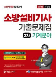 2025 소방설비기사 기출문제집 2차 기계분야