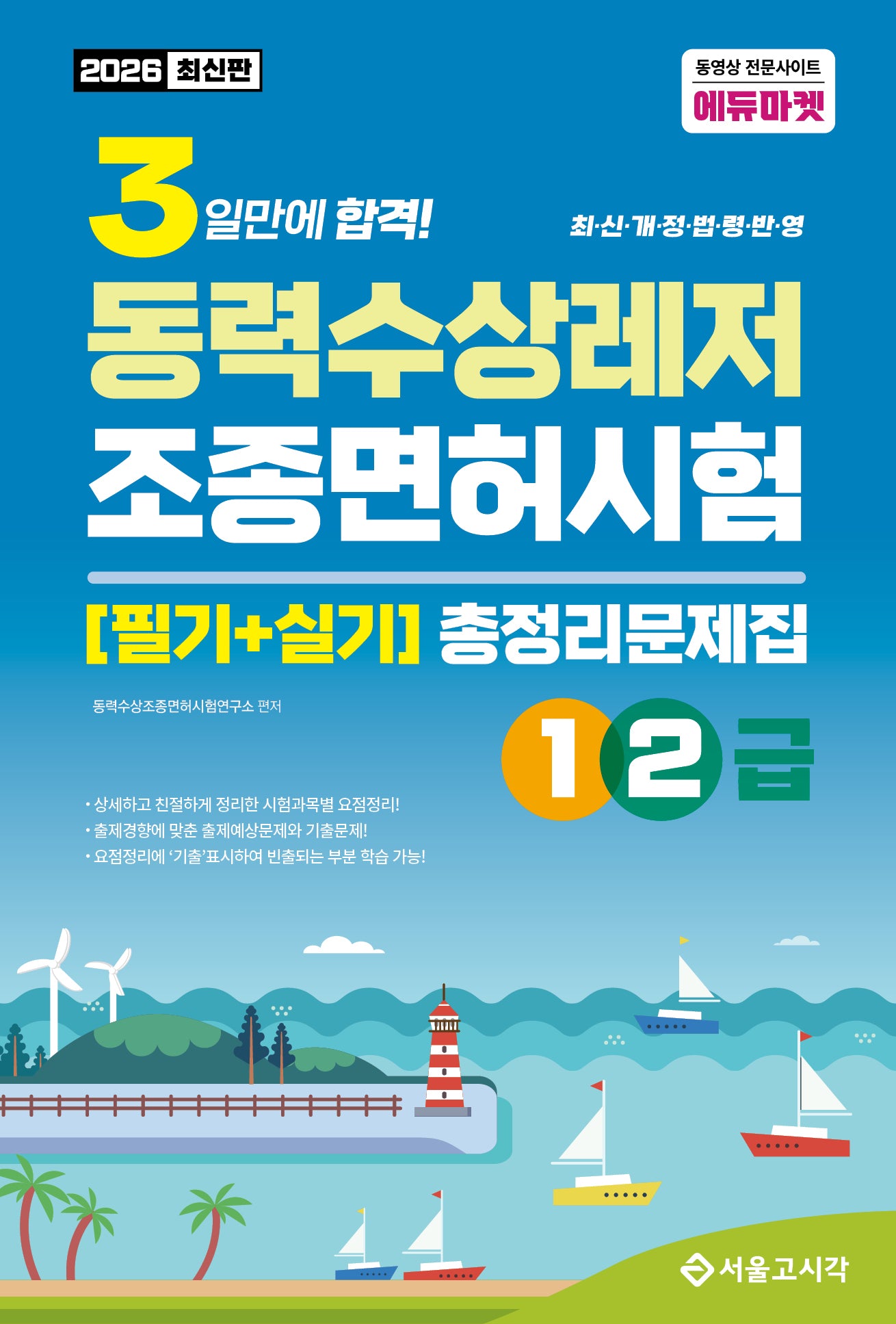 2026 3일합격 동력수상레저 조종면허시험 총정리문제집(1·2급)