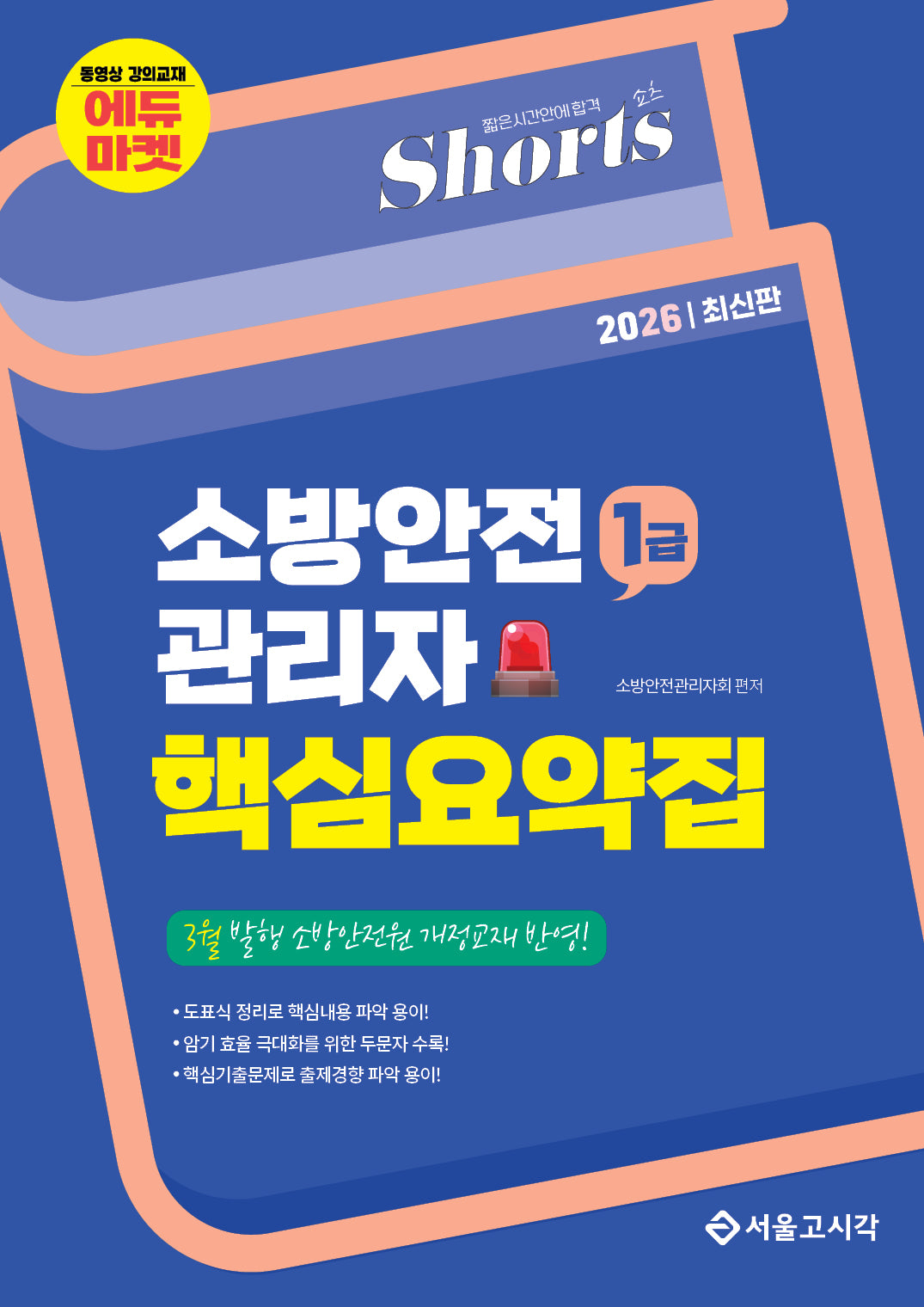 2026 쇼츠 소방안전관리자 핵심요약집 1급