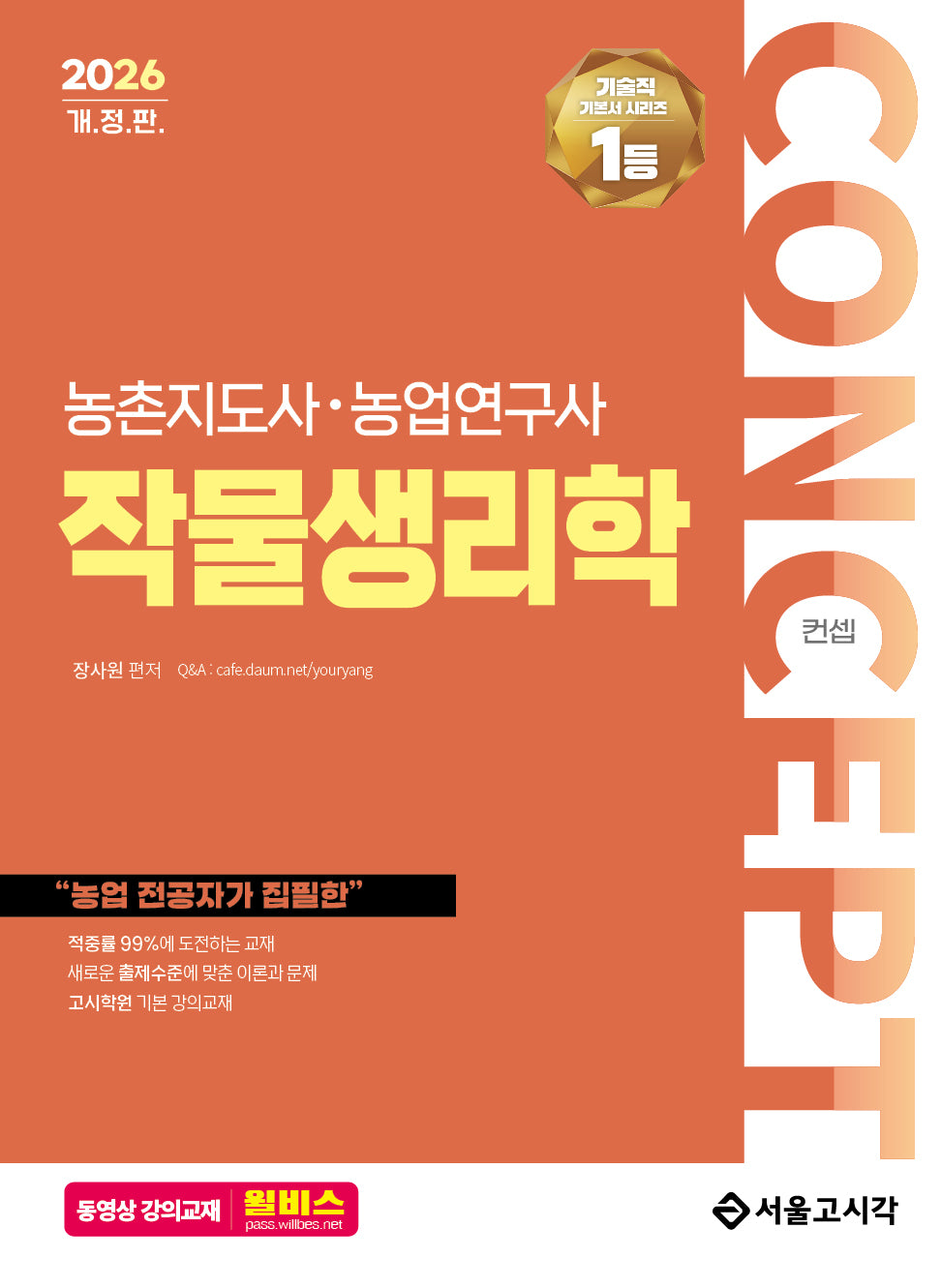 2026 컨셉 작물생리학 농촌지도사·농업연구사(개정판)