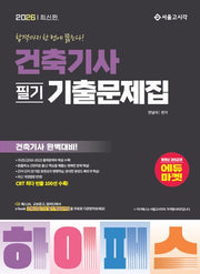 2026 하이패스 건축기사 필기 기출문제집