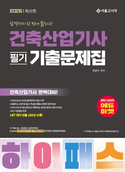 2026 하이패스 건축산업기사 필기 기출문제집