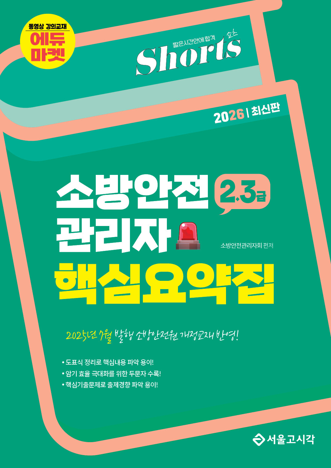 2026 쇼츠 2·3급 소방안전관리자 핵심요약집