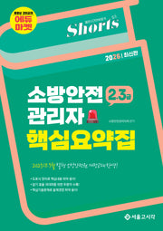 2026 쇼츠 2·3급 소방안전관리자 핵심요약집