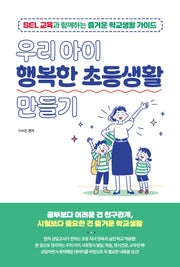 우리아이 행복한 초등생활 만들기