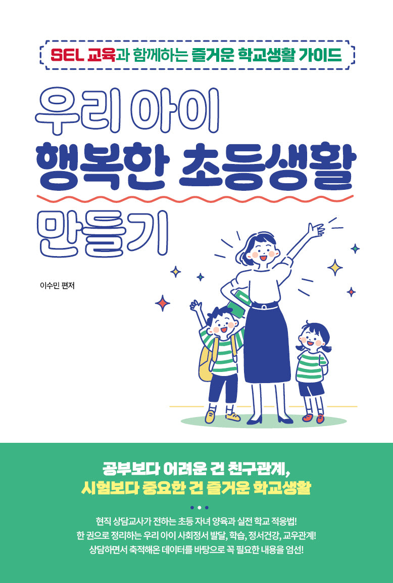 우리아이 행복한 초등생활 만들기