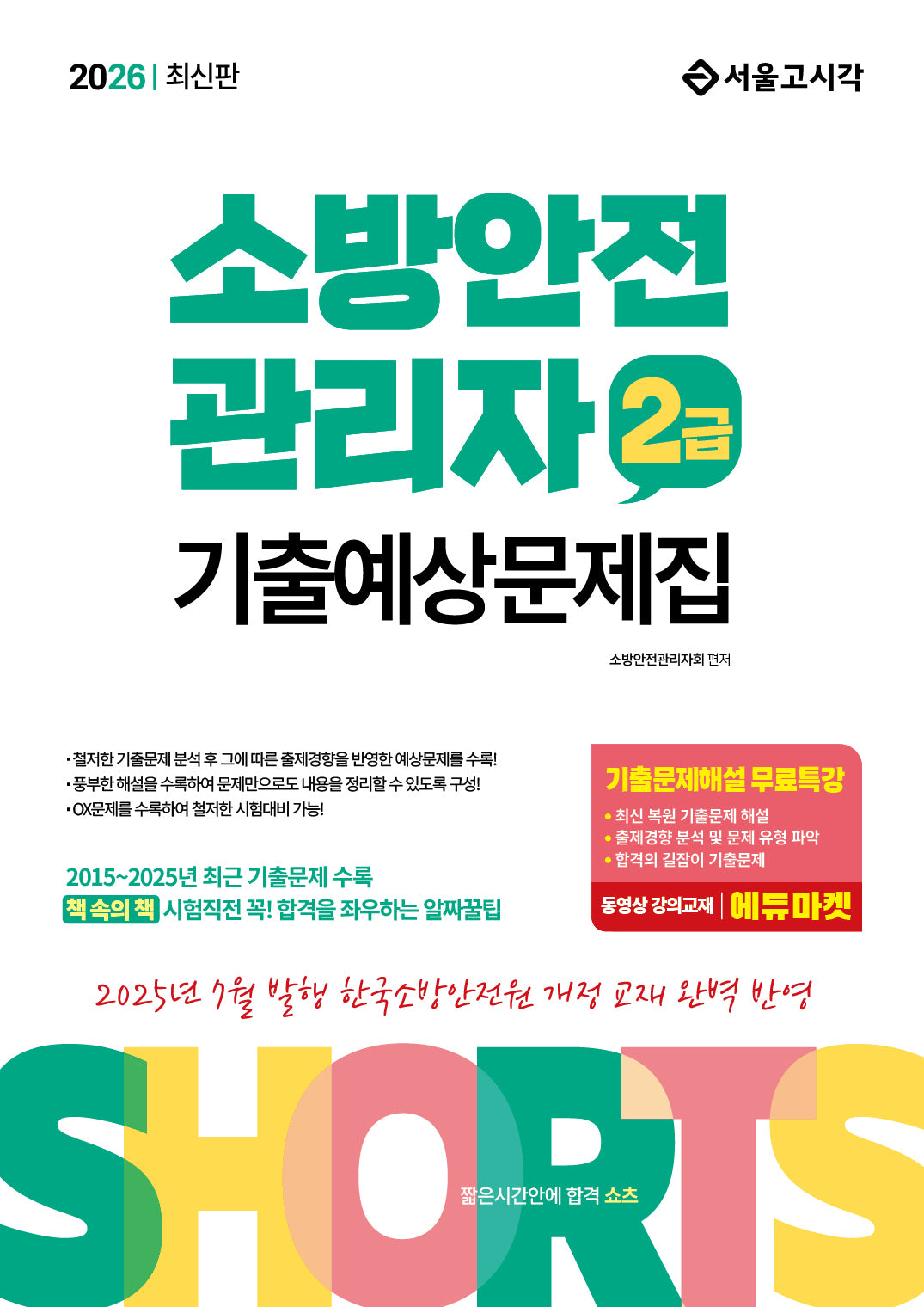 2026 쇼츠 소방안전관리자 2급 기출예상문제집