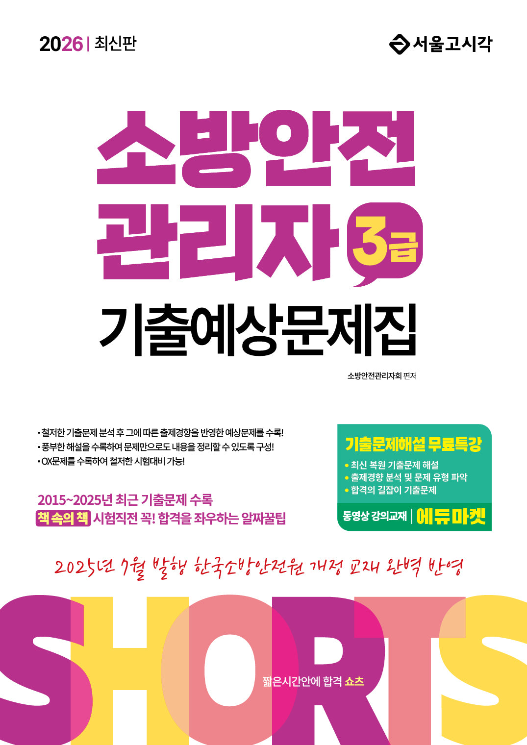 2026 쇼츠 소방안전관리자 3급 기출예상문제집