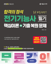 2026 합격의 정석 전기기능사 필기 핵심이론+기출복원문제