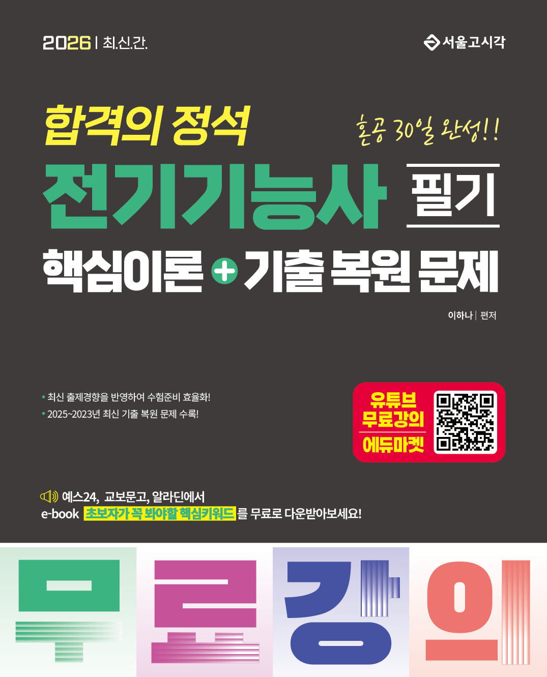 2026 합격의 정석 전기기능사 필기 핵심이론+기출복원문제