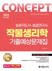 2026 컨셉 작물생리학 기출예상문제집