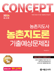 2026 컨셉 농촌지도론 기출예상문제집