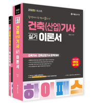 2026 하이패스 건축(산업)기사 실기 이론서 핵심요약집 세트(전2권)