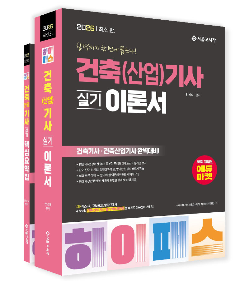 2026 하이패스 건축(산업)기사 실기 이론서 핵심요약집 세트(전2권)
