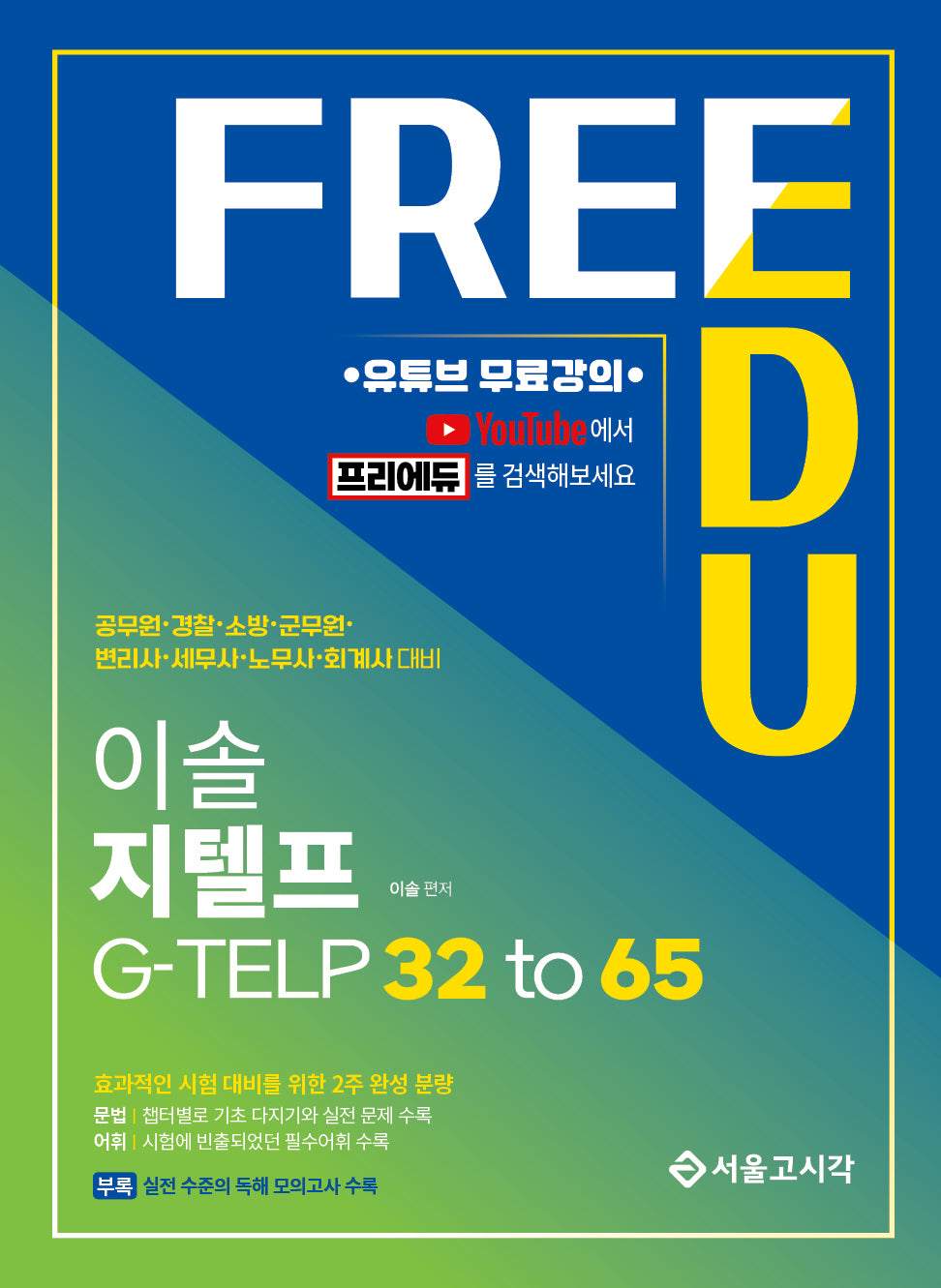 이솔 지텔프 G-TELP 32 to 65
