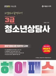 2026 하이패스 청소년상담사 3급 21일만에 합격하기