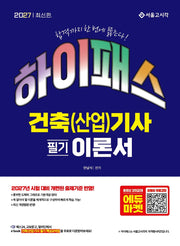 2027 하이패스 건축(산업)기사 필기 이론서