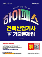 2027 하이패스 건축산업기사 필기 기출문제집