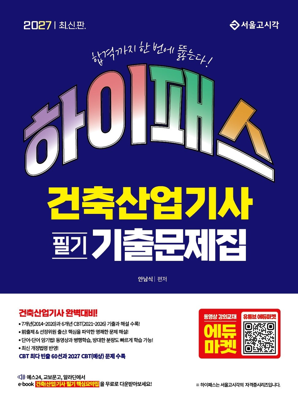 2027 하이패스 건축산업기사 필기 기출문제집