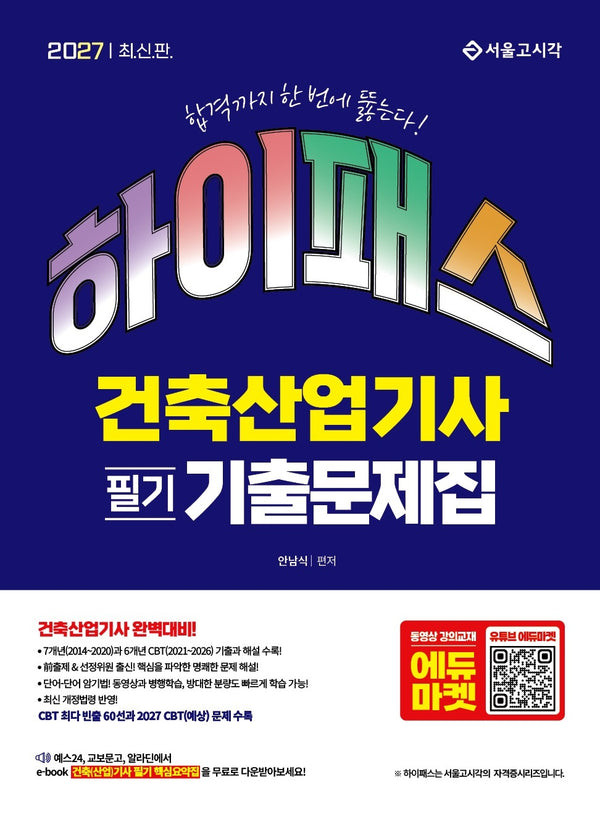 2027 하이패스 건축산업기사 필기 기출문제집