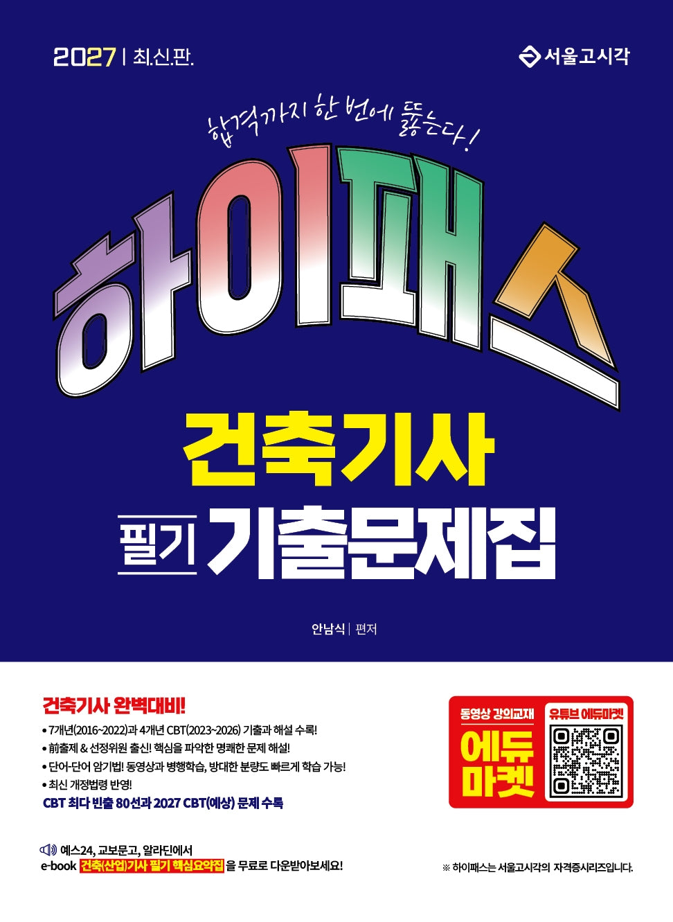 2027 하이패스 건축기사 필기 기출문제집