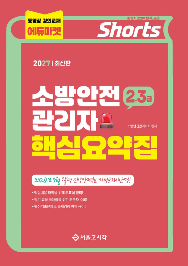 2027 쇼츠 소방안전관리자 핵심요약집(2·3급)