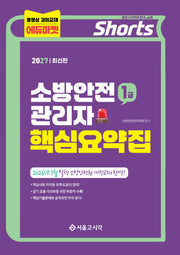 2027 쇼츠 소방안전관리자 핵심요약집 1급