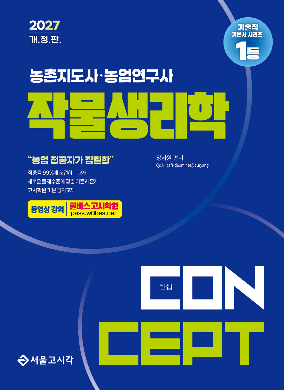 2027 농촌지도사·농업연구사 컨셉 작물생리학