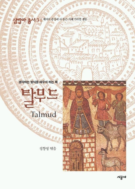 탈무드(샴발라총서 3)