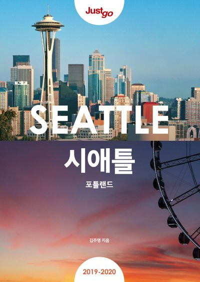 저스트고 시애틀: 포틀랜드(2019-2020)(Just Go)