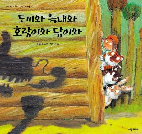 토끼와 늑대와 호랑이와 담이와(네버랜드 우리걸작 그림책 1)