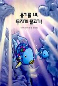 용기를 내 무지개 물고기(네버랜드 세계의 걸작 그림책 132)(양장본 Hardcover)