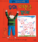 우와, 이만큼 컸어(샘의 신나는 과학 1)