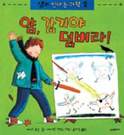 얍, 감기야 덤벼라(샘의 신나는 과학 2)
