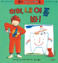 히히, 내 이 좀 봐(샘의 신나는 과학 3)