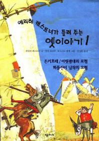 돈키호테(에리히 캐스트너가 들려 주는 옛이야기 1)