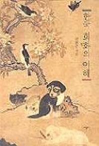 한국 회화의 이해