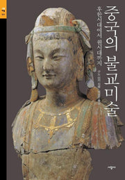 중국의 불교미술(시공아트 24)