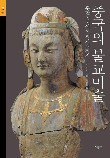 중국의 불교미술(시공아트 24)