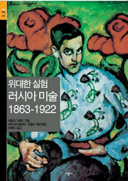위대한 실험:러시아 미술 1863-1922(시공아트 25)