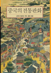 중국의 전통판화(시공아트 27)