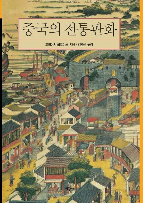 중국의 전통판화(시공아트 27)