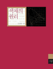 색채의 원리