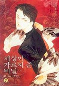 세상이 가르쳐 준 비밀 7