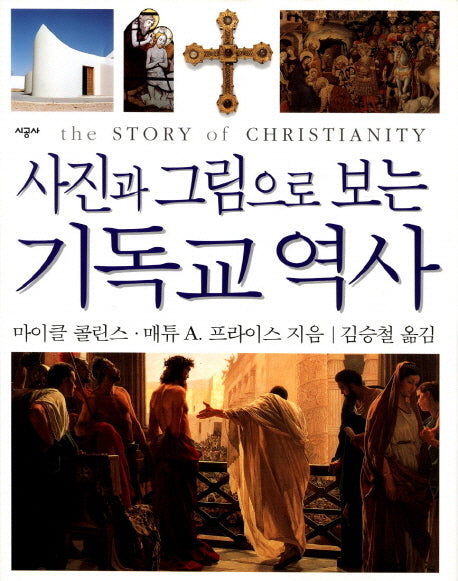 기독교역사(사진과 그림으로 보는)(시공 아크로 총서 5)