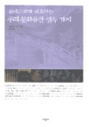 유네스코가 보호하는 우리문화유산 열두가지