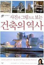 건축의 역사(사진과 그림으로 보는)(시공 아크로 총서 7)